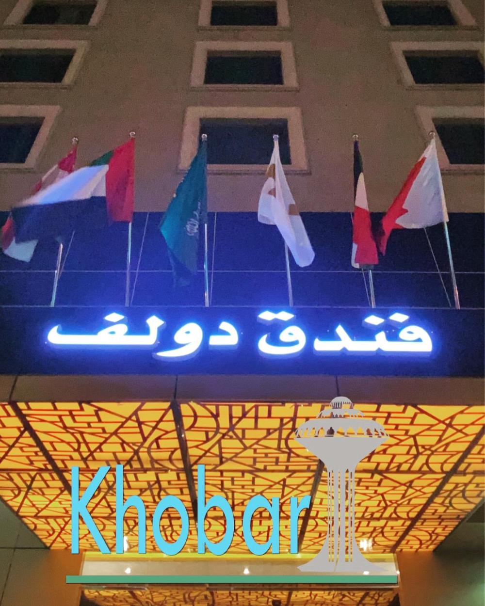 doolve hotel al khobar