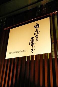 yuyaruru saisai
