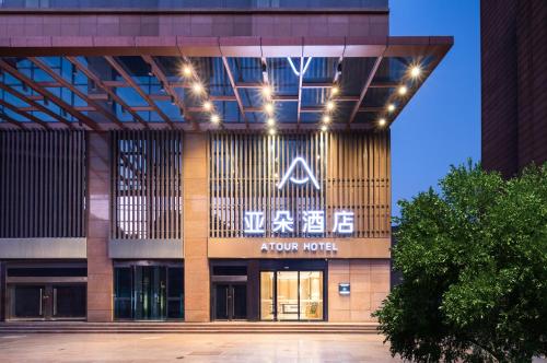 atour hotel hefei yangzi rd xinchengan agricultur