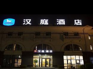 hanting hotel tangshan jianshe nan road nanhu park