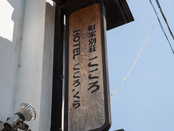 uchiko inn kura