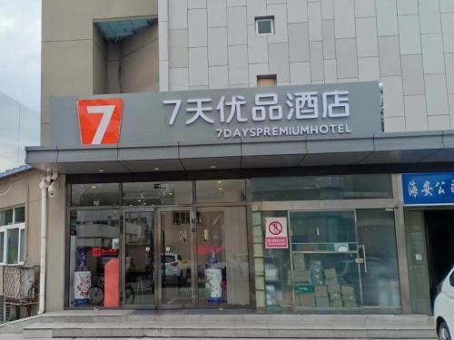 7days premium shangdi tiyu university branch