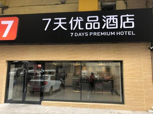 7days premium anshan railway station pedestrian street branch