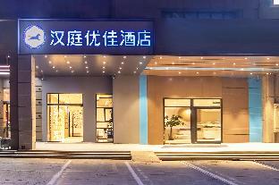 Hanting Youjia Hotel (Huai'an Zhou Enlai Memorial Hall),,3 star