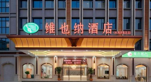 vienna hotel guangzhou yonghe development zone