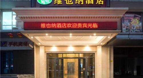 vienna hotel shandong jinan high tech wanda exhibition center