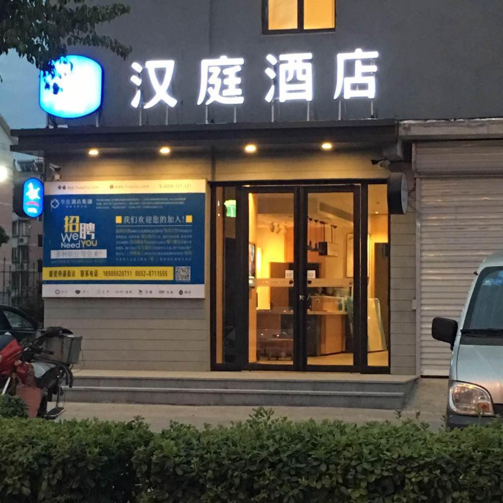 hanting hotel huaiyuan county government of bengbu