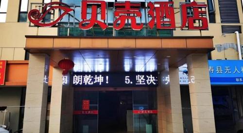 shell hotel huainan shou county passenger station yaohai grand market