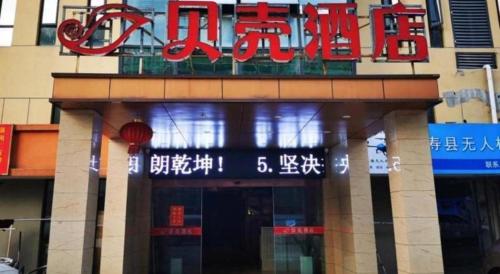 shell hotel huainan shou county passenger station yaohai grand market