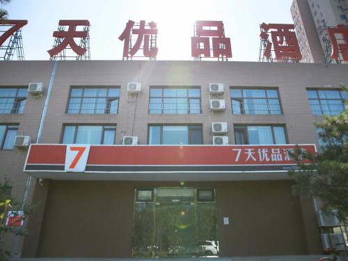 7days premium beijing dongba branch