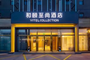 yitel collection beijing capital international airport new exhibition center