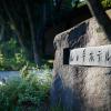 forest resort yamanote hotel