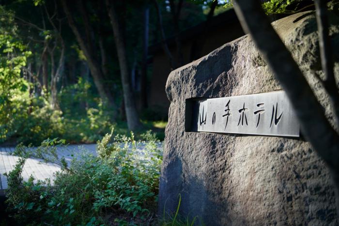 forest resort yamanote hotel