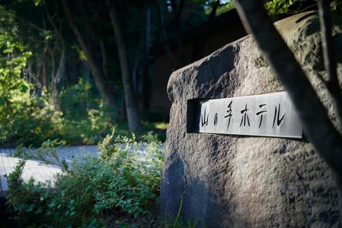 forest resort yamanote hotel