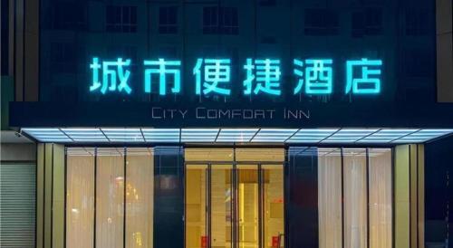 city comfort inn luocheng bus terminal store