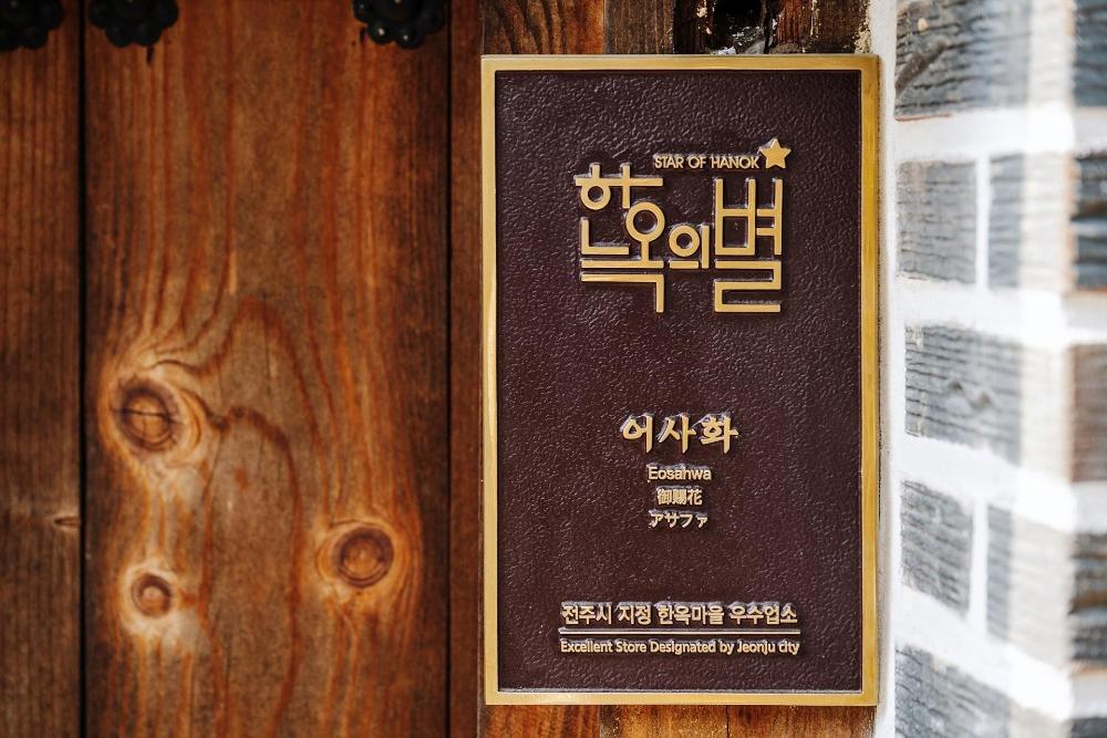 jeonju hanokmaeul eosahwa