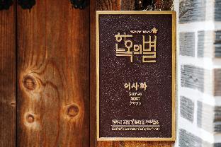 jeonju hanokmaeul eosahwa