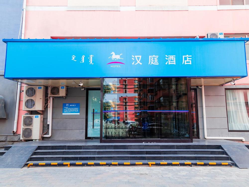 hanting hotel baotou aerding street museum