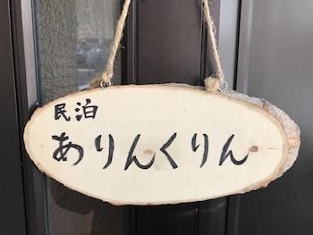 minpaku arin kurin