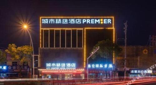 premier city comfort hotel suizhou wuyue plaza