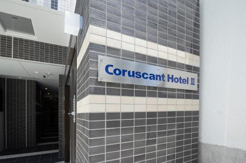 coruscant hotel nagasakieki iii