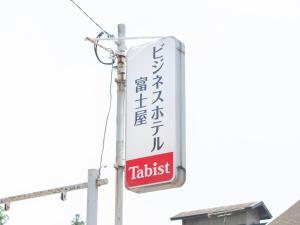 tabist business hotel fujiya