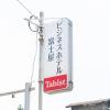 tabist business hotel fujiya