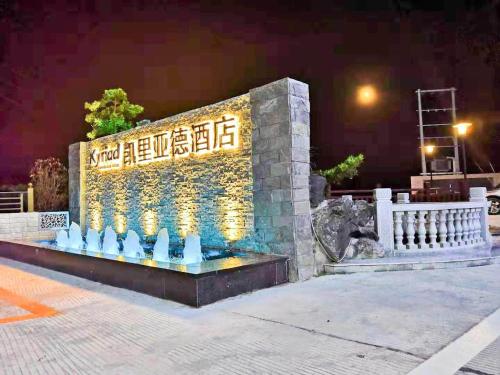 kyriad marvelous hotel luoding huanshi east road