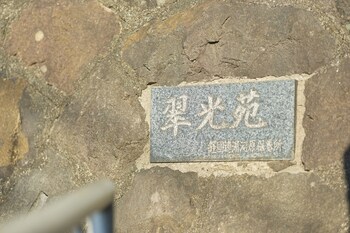 Open-Air Hot Spring Ryokan -Suikoen-,,2 star