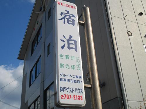 kobe hostel guesthouse