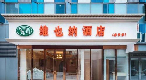 vienna hotel jiangsu wujiang shengze international trade center