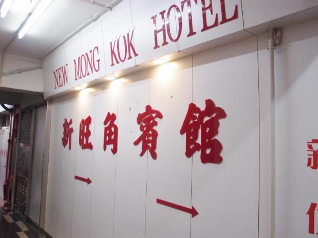new mong kok hotel