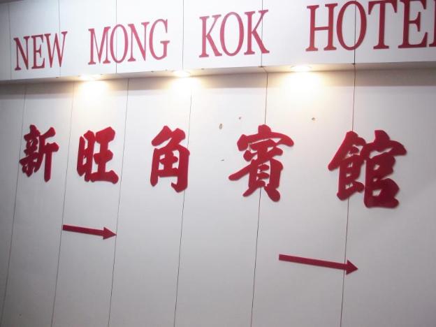 new mong kok hotel