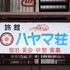 tokamachi