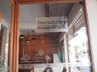 roongruang hotel