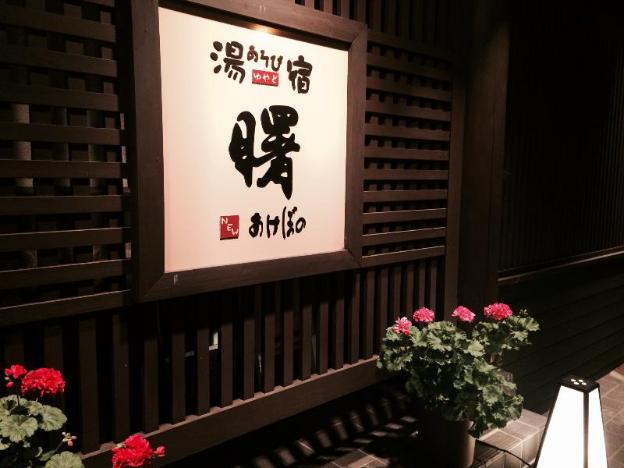 tsukioka spa asobiyado akebono