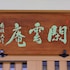 aoi suites at nanzenji kan un an