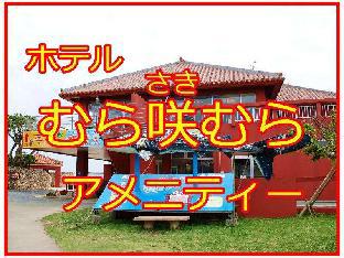 hotel murasakimura