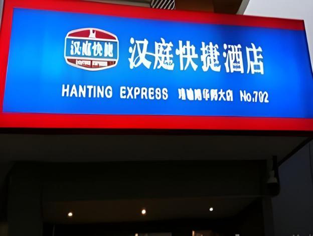 hanting hotel wuhan guangbutun station