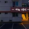 icheon cozy air hotel seolbong lake