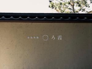 naoshima ryokan