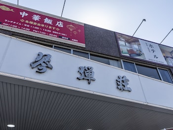 kotohikiso hotel