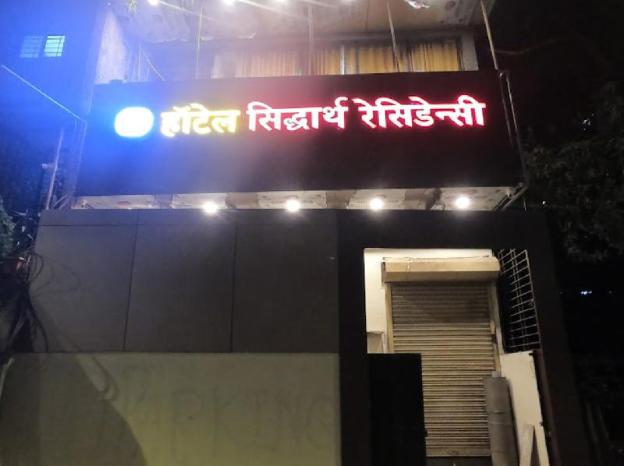 hotel siddharth residency near nesco
