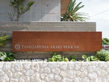 tanegashimaarakibekkan
