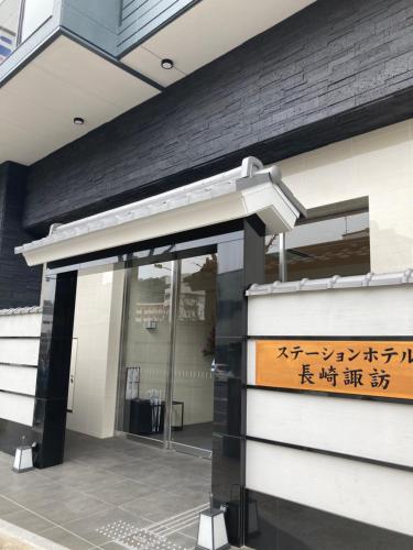 stationhotel nagasaki suwa