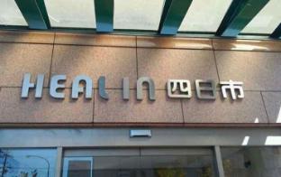heal in yokkaichi