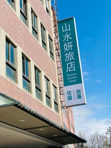 beauty garden hotel jiaoxi