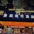 yiwu manting city hotel