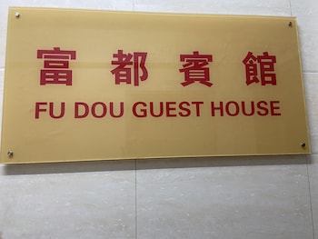 fu dou guest house