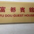 fu dou guest house
